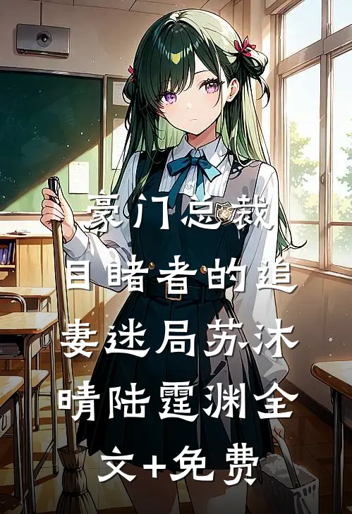 豪门总裁：目睹者的追妻迷局苏沐晴陆霆渊全文+免费