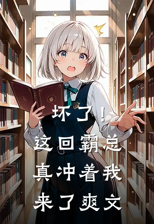 坏了！这回霸总真冲着我来了爽文