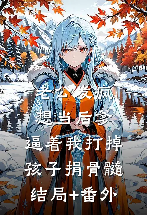 老公发疯想当后爹，逼着我打掉孩子捐骨髓结局+番外