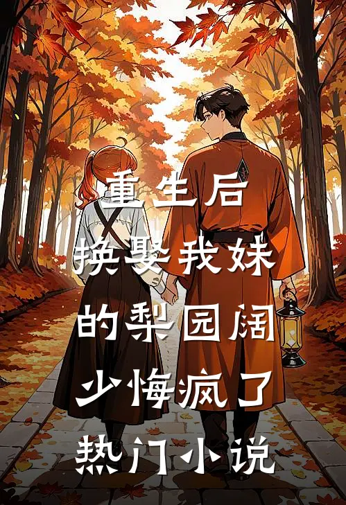 重生后，换娶我妹的梨园阔少悔疯了热门小说