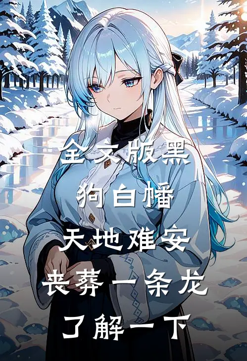 全文版黑狗白幡，天地难安，丧葬一条龙了解一下
