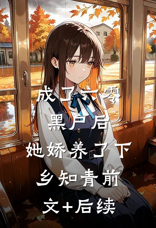 成了六零黑户后，她娇养了下乡知青前文+后续