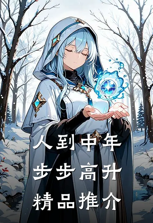 人到中年：步步高升精品推介