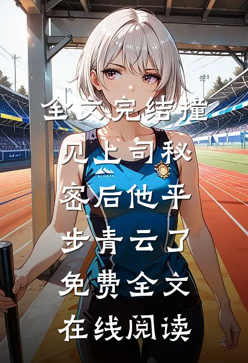 全文完结撞见上司秘密后他平步青云了免费全文在线阅读