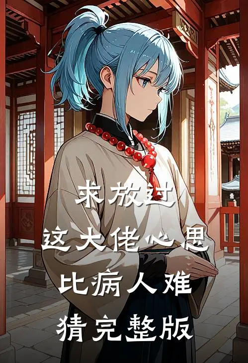 求放过，这大佬心思比病人难猜完整版