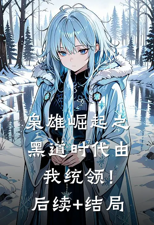 枭雄崛起之黑道时代由我统领！后续+结局
