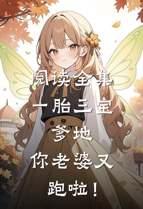 阅读全集一胎三宝：爹地，你老婆又跑啦！