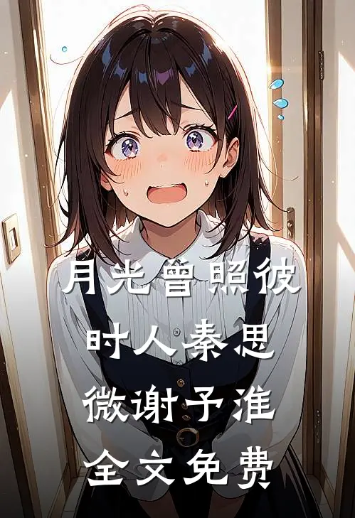 月光曾照彼时人秦思微谢予淮全文免费