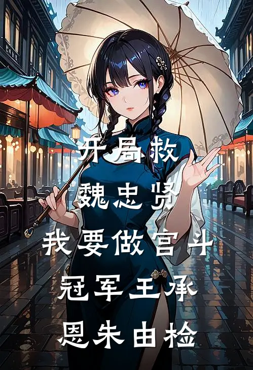 开局救魏忠贤，我要做宫斗冠军王承恩朱由检
