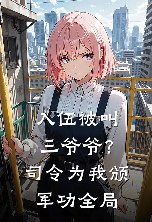 入伍被叫三爷爷？司令为我颁军功全局