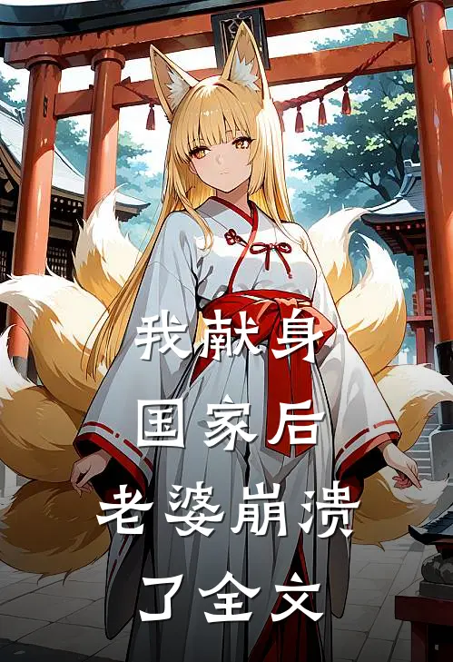我献身国家后，老婆崩溃了全文