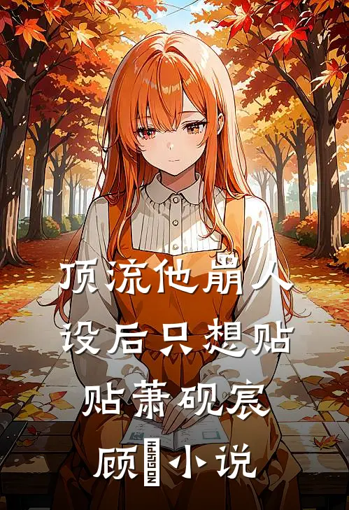 顶流他崩人设后只想贴贴萧砚宸顾嬑小说
