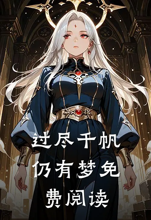 过尽千帆仍有梦免费阅读