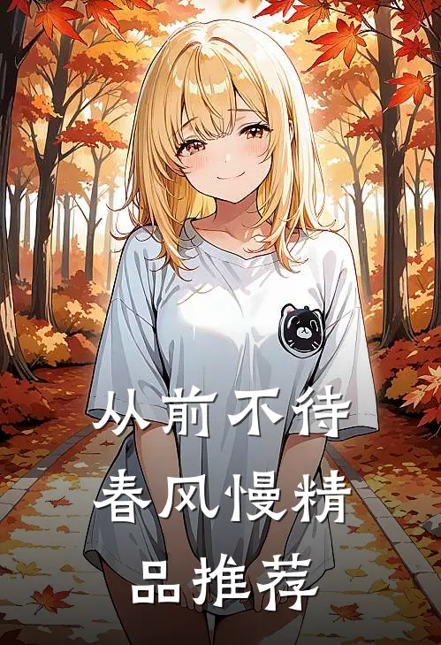 从前不待春风慢精品推荐