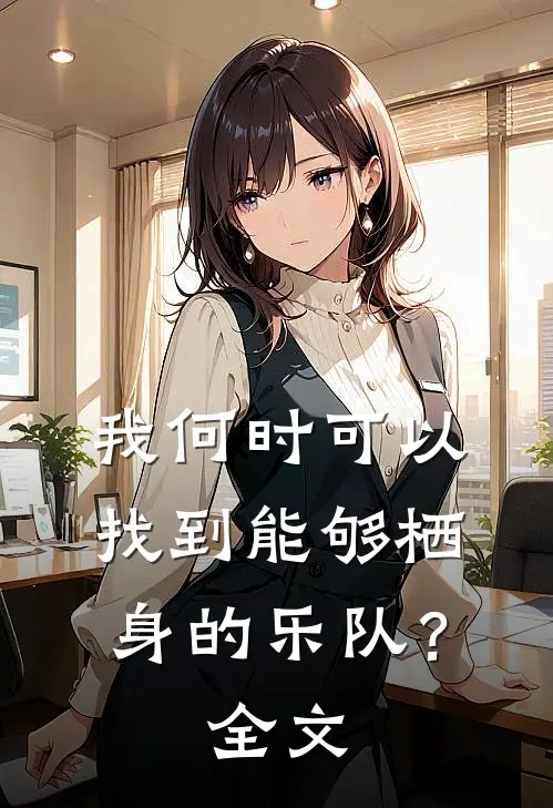 我何时可以找到能够栖身的乐队？全文