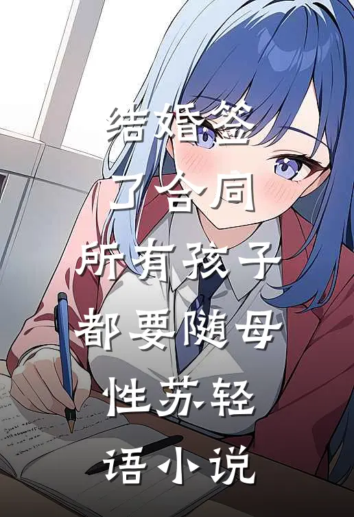 结婚签了合同，所有孩子都要随母性苏轻语小说