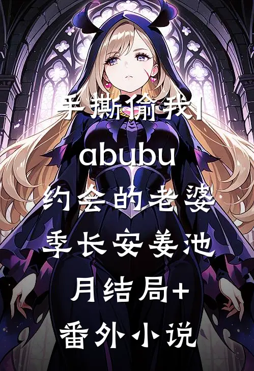 手撕偷我labubu约会的老婆季长安姜池月结局+番外小说