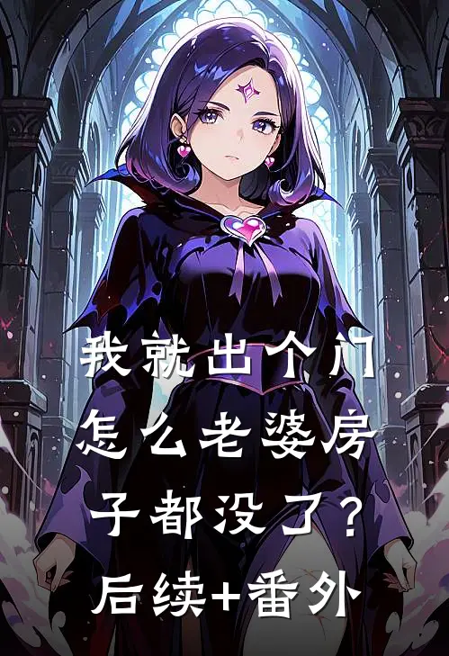 我就出个门，怎么老婆房子都没了？后续+番外