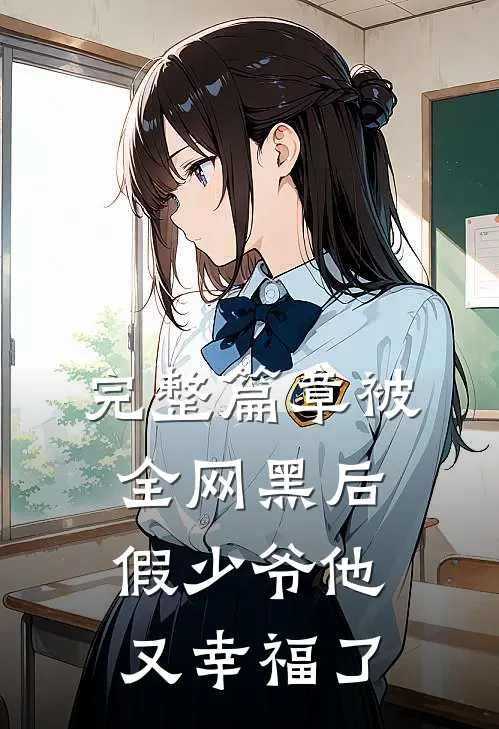 完整篇章被全网黑后，假少爷他又幸福了