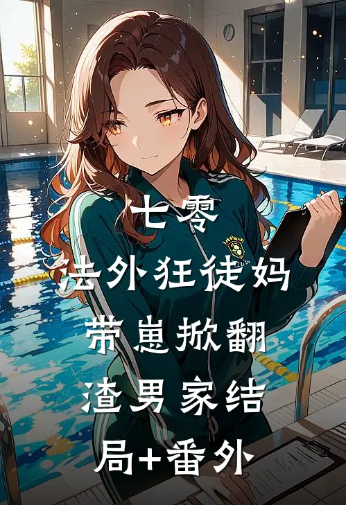七零：法外狂徒妈带崽掀翻渣男家结局+番外