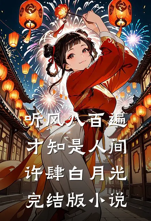 听风八百遍，才知是人间许肆白月光完结版小说