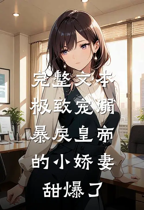 完整文本极致宠溺：暴戾皇帝的小娇妻甜爆了
