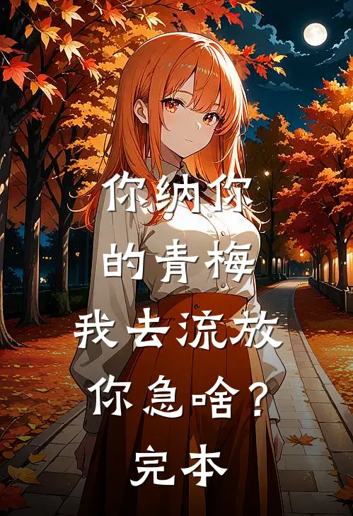 你纳你的青梅，我去流放你急啥？完本