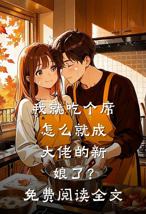 我就吃个席，怎么就成大佬的新娘了？免费阅读全文