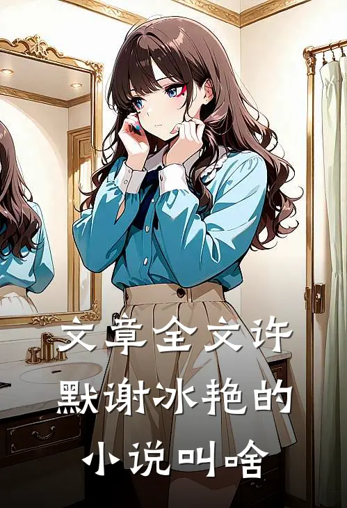 文章全文许默谢冰艳的小说叫啥