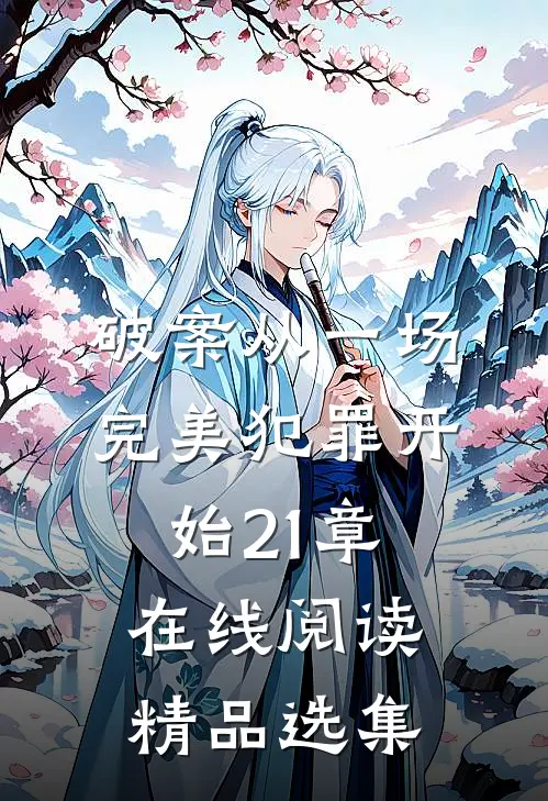 破案从一场完美犯罪开始21章在线阅读精品选集