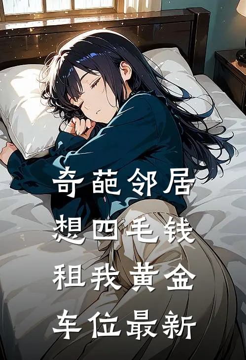 奇葩邻居想四毛钱租我黄金车位最新