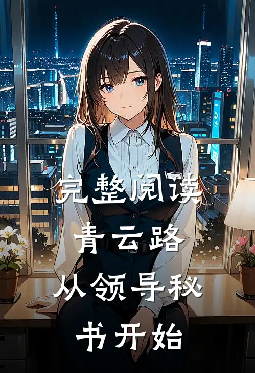 完整阅读青云路：从领导秘书开始