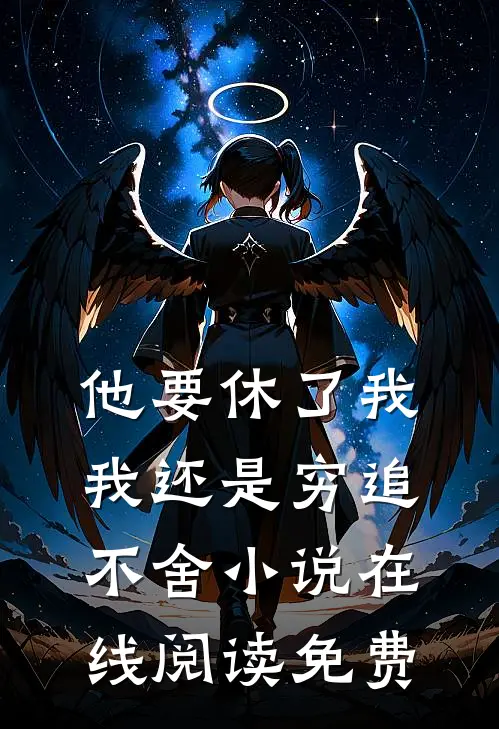 他要休了我，我还是穷追不舍小说在线阅读免费