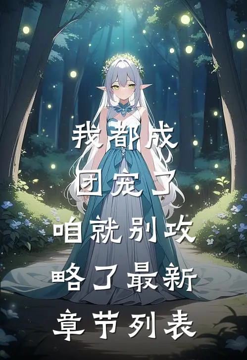 我都成团宠了，咱就别攻略了最新章节列表