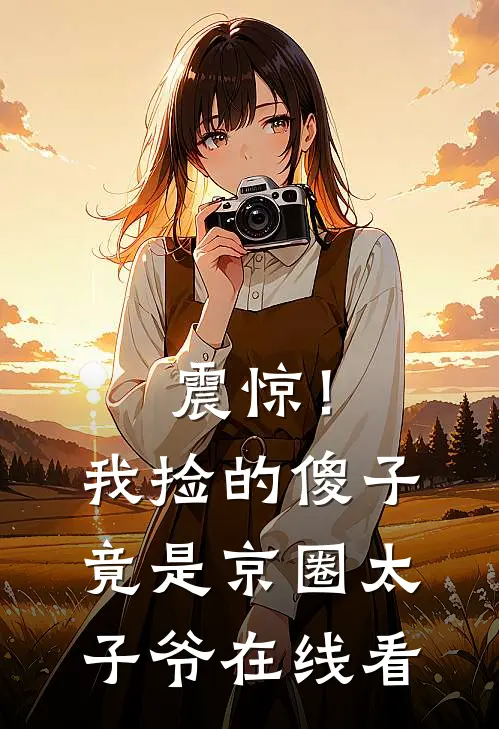 震惊！我捡的傻子竟是京圈太子爷在线看