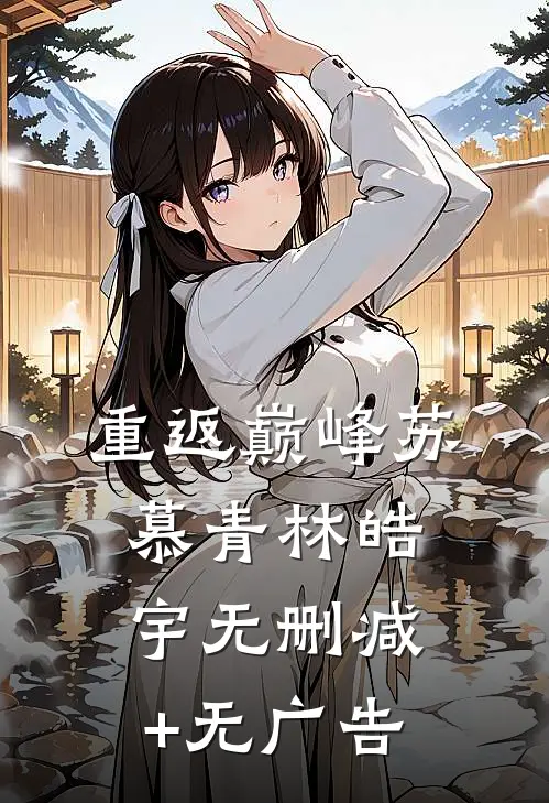 重返巅峰苏慕青林皓宇无删减+无广告