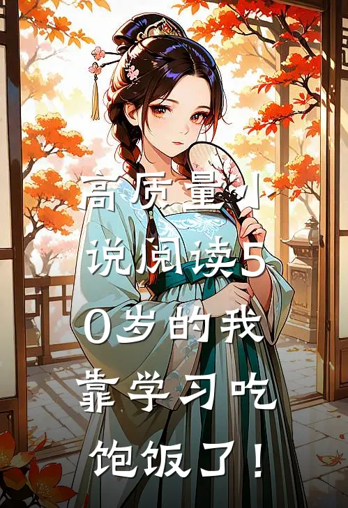 高质量小说阅读50岁的我，靠学习吃饱饭了！