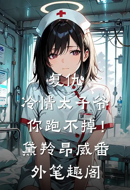 复仇：冷情太子爷，你跑不掉！：黛羚昂威番外笔趣阁