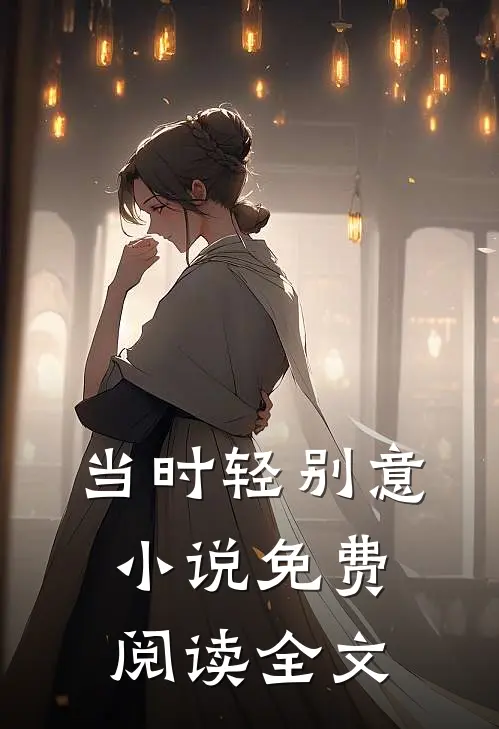 当时轻别意小说免费阅读全文