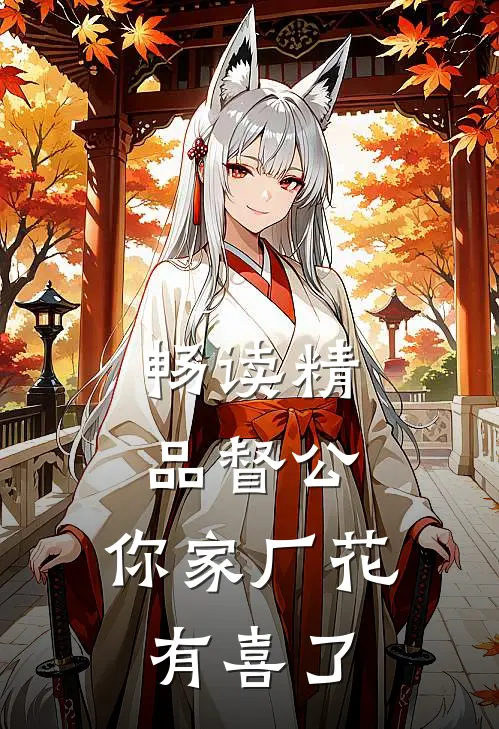 畅读精品督公，你家厂花有喜了