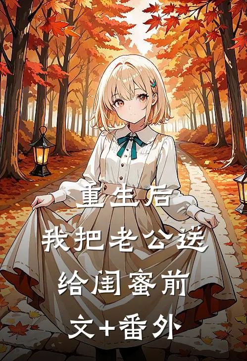 重生后，我把老公送给闺蜜前文+番外