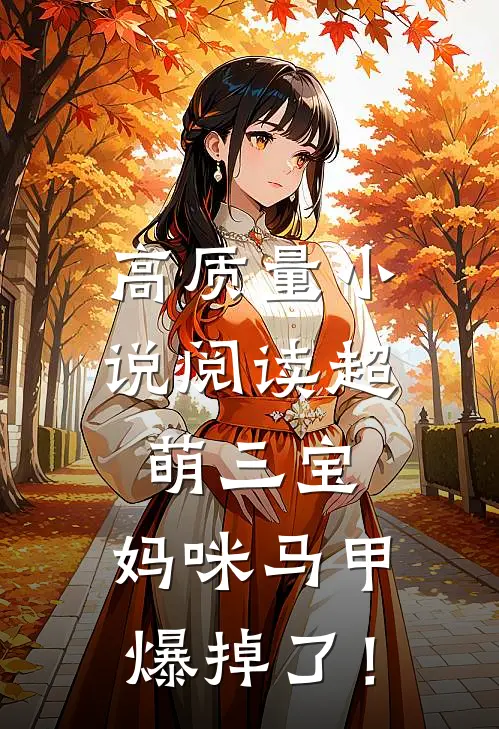 高质量小说阅读超萌三宝：妈咪马甲爆掉了！