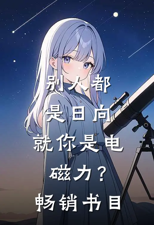 别人都是日向，就你是电磁力？畅销书目