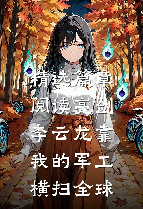 精选篇章阅读亮剑：李云龙靠我的军工横扫全球