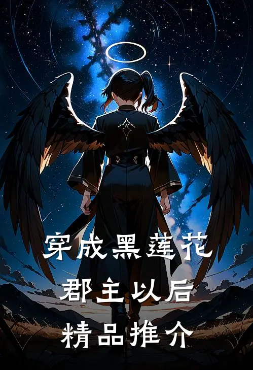 穿成黑莲花郡主以后精品推介