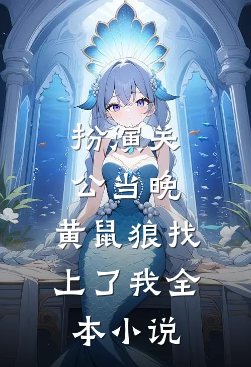 扮演关公当晚，黄鼠狼找上了我全本小说