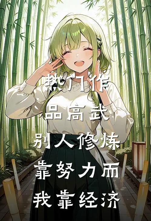 热门作品高武：别人修炼靠努力而我靠经济