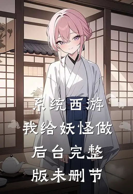 系统西游：我给妖怪做后台完整版未删节