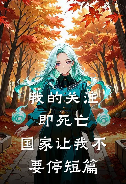 我的关注即死亡，国家让我不要停短篇