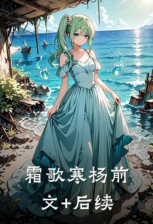 霜歌寒杨前文+后续